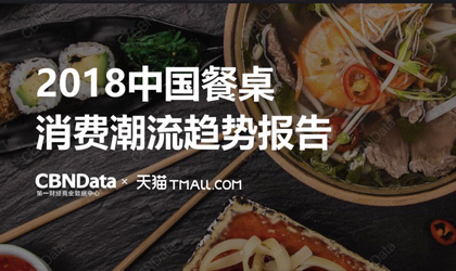 《2018中国餐桌消费潮流趋势报告》发布 果蔬领军生鲜类销售增速