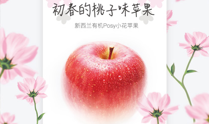 天天果园独家新西兰Posy有机苹果限量首发