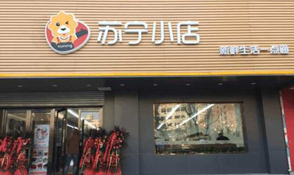 苏宁小店“生鲜预售”上线全国63城 先销后采提升果蔬品质与物流效率