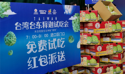 广州江南果蔬批发市场举办台湾台东释迦试吃会