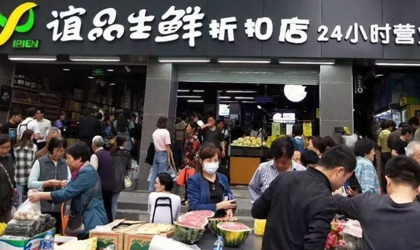 谊品生鲜上海首店将与奥乐齐同街竞争 获腾讯投资今年计划开店1000家