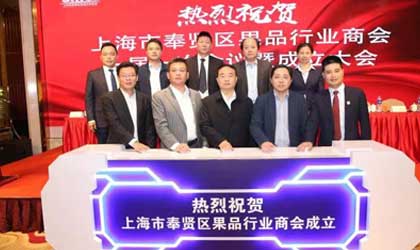 上海奉贤区果品行业商会正式成立 审核规范采购资格为首要任务