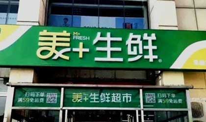 国美正式进军生鲜零售  首家“美＋生鲜”超市北京开业