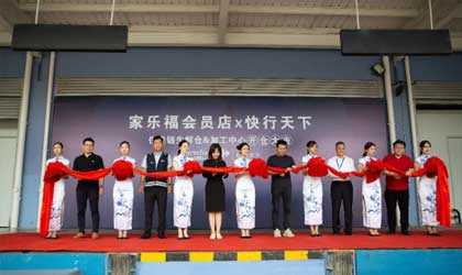 家乐福会员店上海生鲜仓&加工中心正式开启
