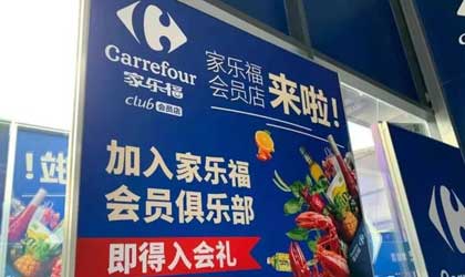 家乐福首家会员店下周开业  差异化选品服务品质家庭