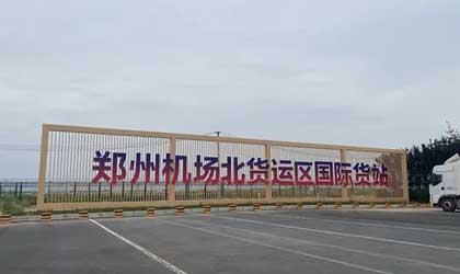 郑州机场北货运区试运营  冷链中心新增进境水果冷间