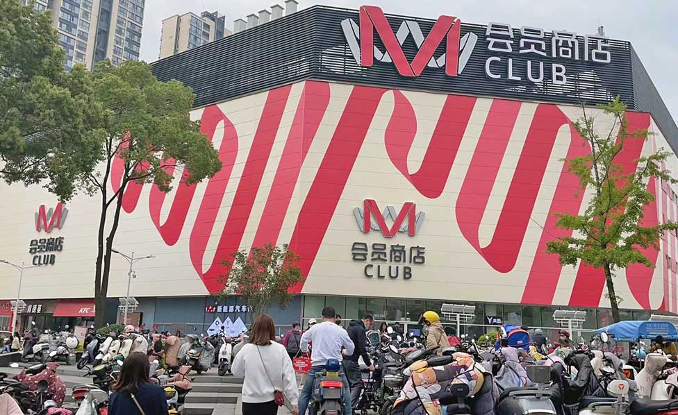 高鑫零售角逐会员制商超赛道   M会员商店全国首店开业