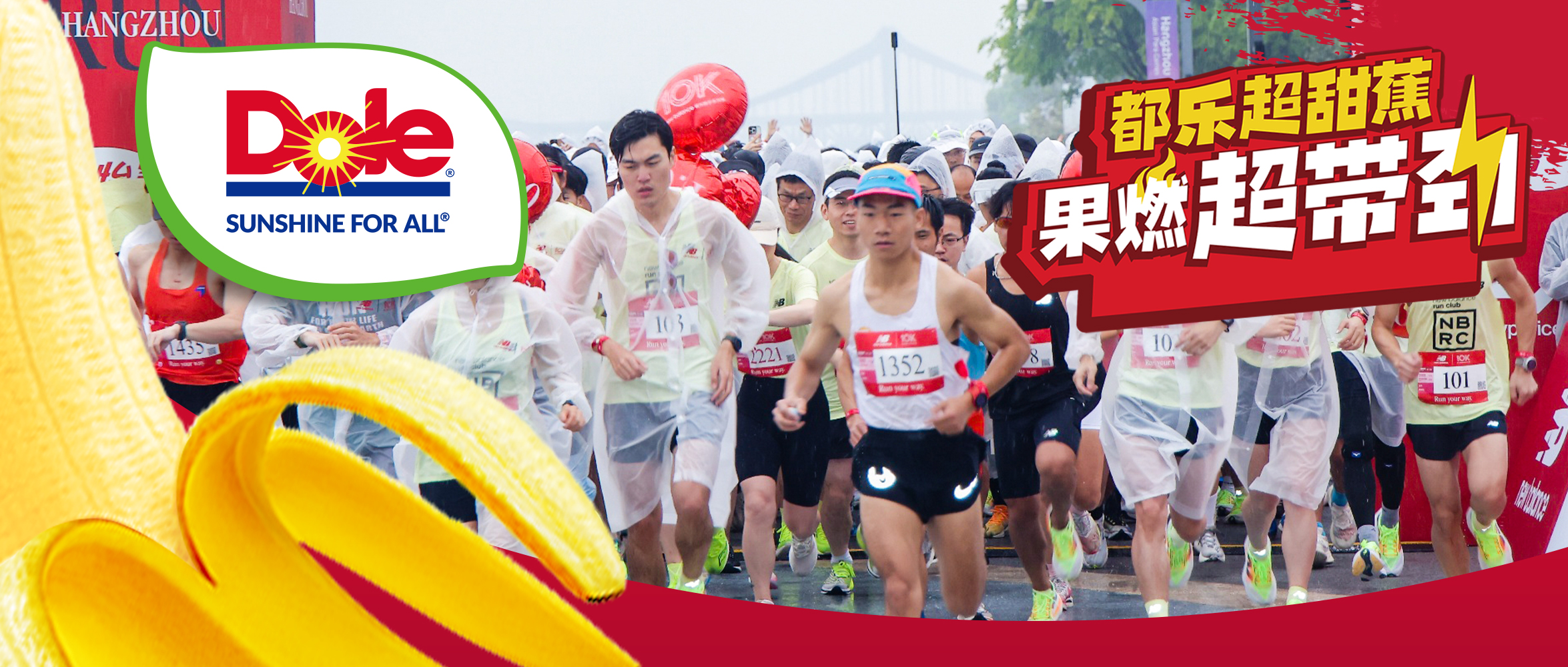 都乐超甜蕉与New Balance邀你在杭州活力开跑！
