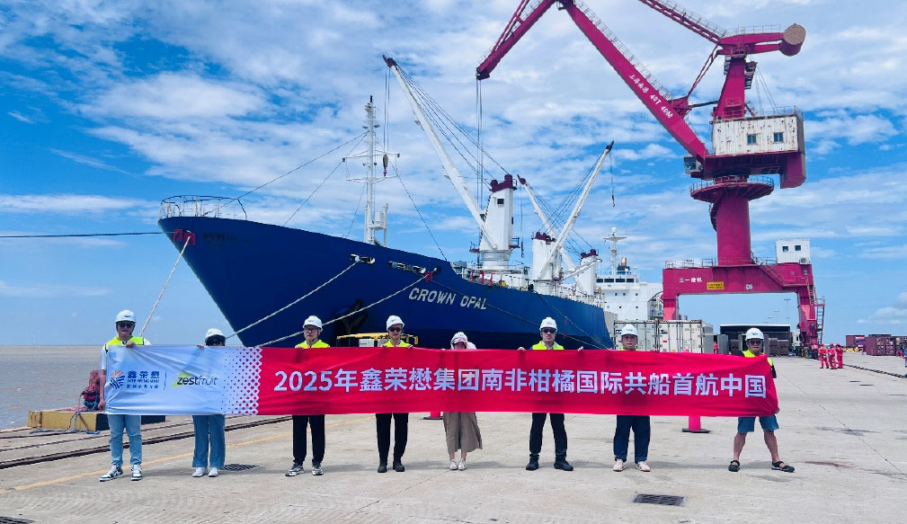 鑫荣懋集团2025年南非柑橘国际共船首航抵华
