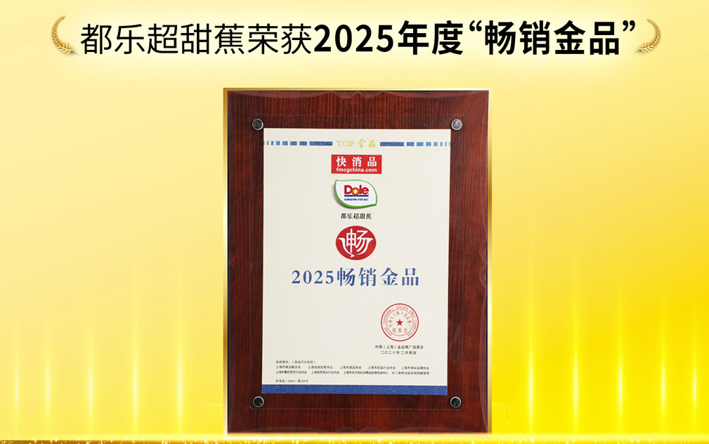 都乐超甜蕉荣获“2025畅销金品”，以卓越品质定义行业标杆