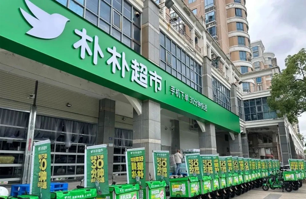 阿里京东美团被曝竞购朴朴超市  估值最高达340亿元